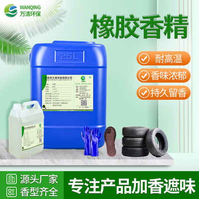 橡胶香精